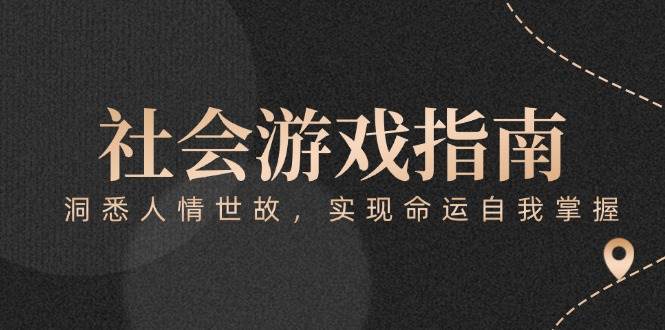 付费文章《社会游戏指南：洞悉人情世故，实现命运自我掌握》K叔网赚资源-网赚项目-副业赚钱-互联网创业-资源整合K叔网赚资源