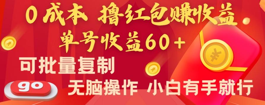 全新平台，0成本撸红包赚收益，单号收益60+，可批量复制，无脑操作，小白有手就行【揭秘】K叔网赚资源-网赚项目-副业赚钱-互联网创业-资源整合K叔网赚资源