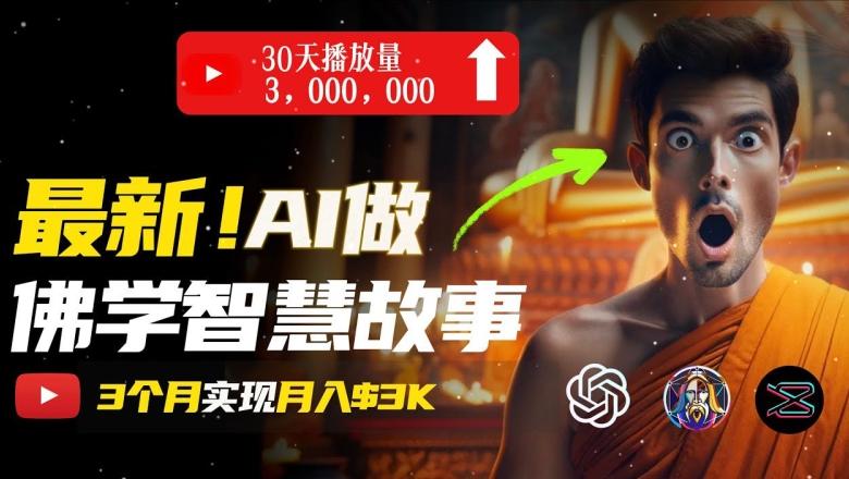无需露脸，用AI创造治愈系佛学视频，轻松月入过w【揭秘】K叔网赚资源-网赚项目-副业赚钱-互联网创业-资源整合K叔网赚资源