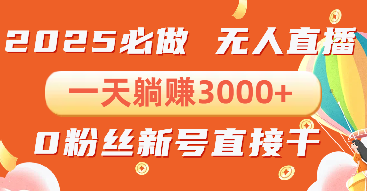 抖音小雪花无人直播，一天躺赚3000+，0粉手机可搭建，不违规不限流，小…K叔网赚资源-网赚项目-副业赚钱-互联网创业-资源整合K叔网赚资源