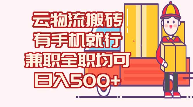 数字化线上物流，不需要有车，不需要司机，每天500+，兼职全职都可以K叔网赚资源-网赚项目-副业赚钱-互联网创业-资源整合K叔网赚资源