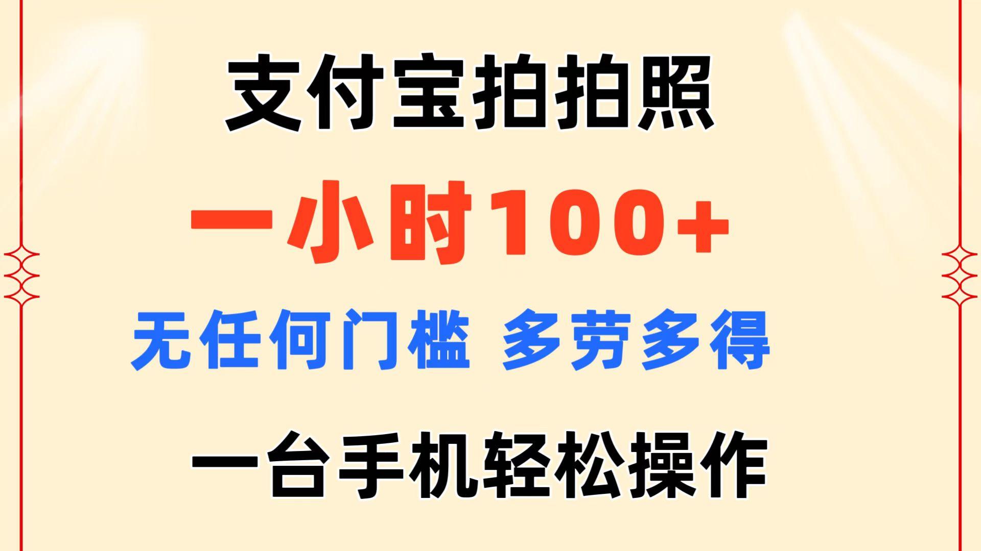 支付宝拍拍照 一小时100+ 无任何门槛  多劳多得 一台手机轻松操作K叔网赚资源-网赚项目-副业赚钱-互联网创业-资源整合K叔网赚资源