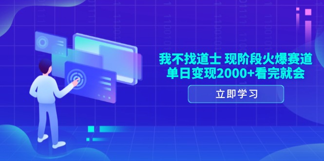 我不找道士，现阶段火爆赛道，单日变现2000+看完就会K叔网赚资源-网赚项目-副业赚钱-互联网创业-资源整合K叔网赚资源
