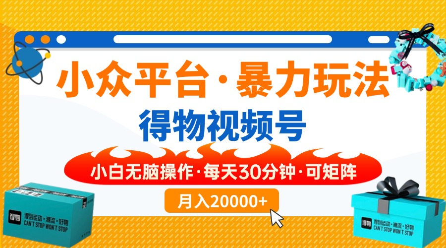 小众平台暴力玩法，一键搬运爆款视频，可矩阵小白无脑操作，每天30分钟…K叔网赚资源-网赚项目-副业赚钱-互联网创业-资源整合K叔网赚资源