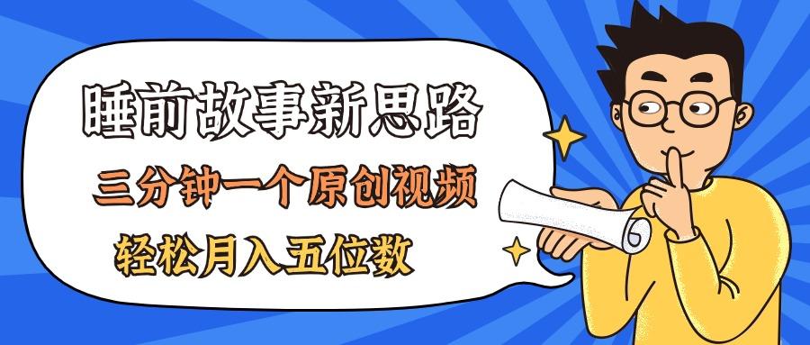 AI做睡前故事也太香了，三分钟一个原创视频，轻松月入五位数K叔网赚资源-网赚项目-副业赚钱-互联网创业-资源整合K叔网赚资源
