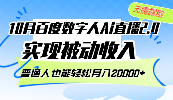 10月百度数字人Ai直播2.0，无需露脸，实现被动收入，普通人也能轻松月…K叔网赚资源-网赚项目-副业赚钱-互联网创业-资源整合K叔网赚资源