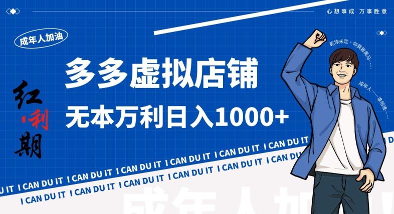 拼多多超神玩法！虚拟店铺无本入局日收1000+，不需要发货，不需要售后【揭秘】K叔网赚资源-网赚项目-副业赚钱-互联网创业-资源整合K叔网赚资源
