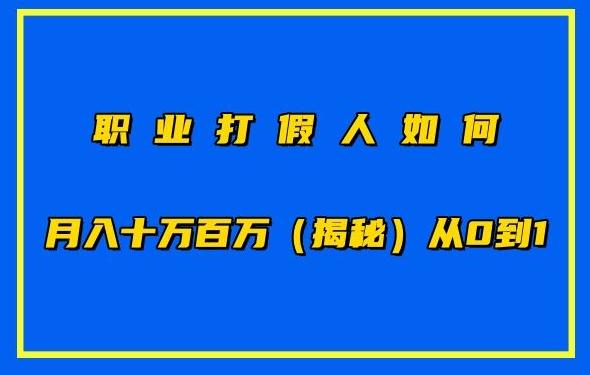 职业打假人如何月入10万百万，从0到1【仅揭秘】K叔网赚资源-网赚项目-副业赚钱-互联网创业-资源整合K叔网赚资源