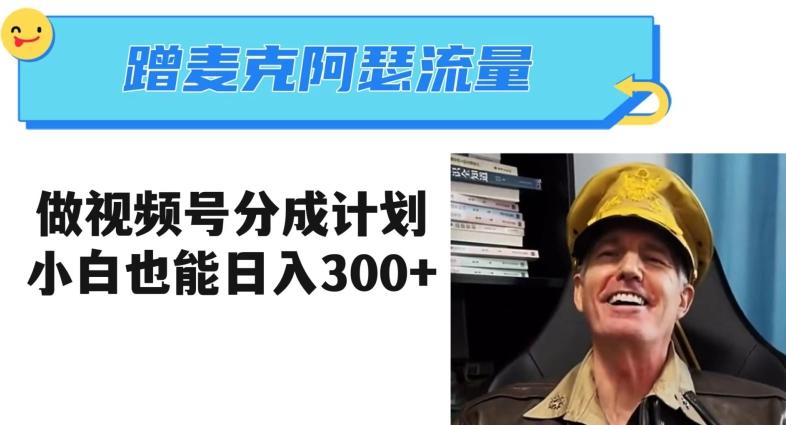 蹭麦克阿瑟热点，做视频号分成计划，小白三分钟一条日入300+【揭秘】K叔网赚资源-网赚项目-副业赚钱-互联网创业-资源整合K叔网赚资源