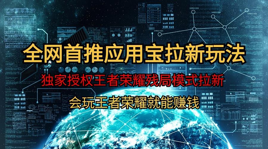 (9907期)【全网首发】腾讯应用宝王者荣耀残局模式拉新赛道，轻松日如1000+K叔网赚资源-网赚项目-副业赚钱-互联网创业-资源整合K叔网赚资源