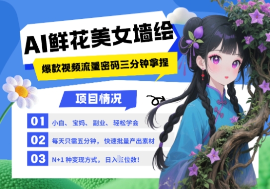 AI+墙绘+美女+鲜花，2025最火流量密码，小白三分钟学会，N种变现渠道，月入五位数K叔网赚资源-网赚项目-副业赚钱-互联网创业-资源整合K叔网赚资源
