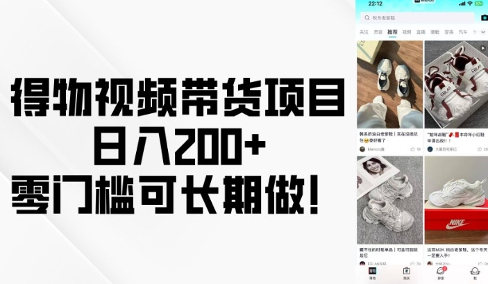 得物视频带货项目，日入200+，零门槛可长期做！K叔网赚资源-网赚项目-副业赚钱-互联网创业-资源整合K叔网赚资源