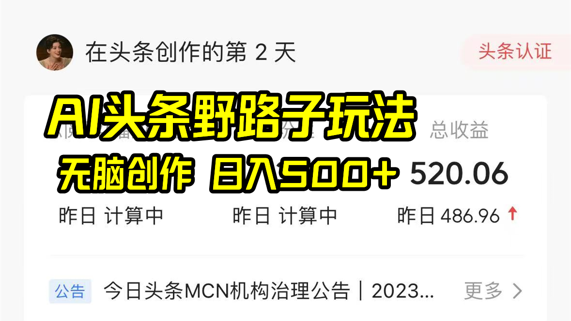 AI头条野路子玩法，无脑创作，日入500+K叔网赚资源-网赚项目-副业赚钱-互联网创业-资源整合K叔网赚资源
