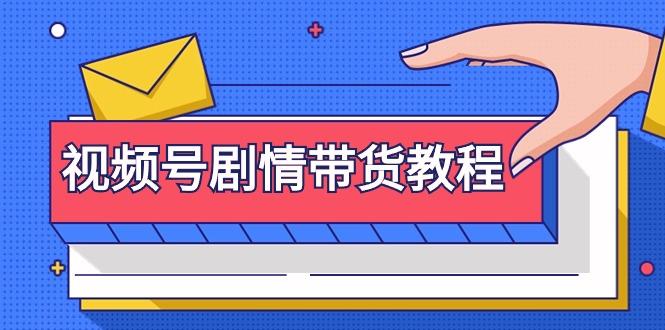 (9283期)视频号剧情带货教程：注册视频号-找剧情视频-剪辑-修改剧情-去重/等等K叔网赚资源-网赚项目-副业赚钱-互联网创业-资源整合K叔网赚资源