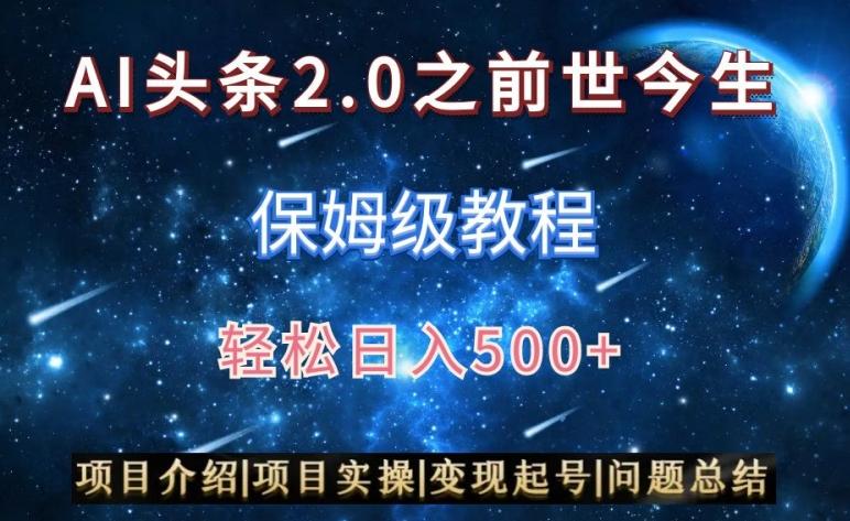 AI头条2.0之前世今生玩法(保姆级教程)图文+视频双收益，轻松日入500+【揭秘】K叔网赚资源-网赚项目-副业赚钱-互联网创业-资源整合K叔网赚资源