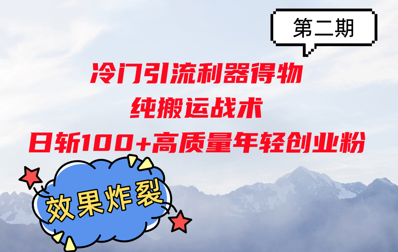 冷门引流利器得物，纯搬运战术日斩100+高质量年轻创业粉，效果炸裂！K叔网赚资源-网赚项目-副业赚钱-互联网创业-资源整合K叔网赚资源