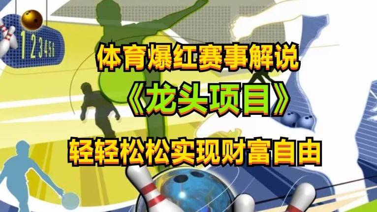 体育爆红赛事解说，玩法简单，小白一天就上手，轻松获取收益【揭秘】K叔网赚资源-网赚项目-副业赚钱-互联网创业-资源整合K叔网赚资源