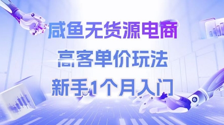 咸鱼无货源电商，高客单价玩法，新手1个月入门K叔网赚资源-网赚项目-副业赚钱-互联网创业-资源整合K叔网赚资源