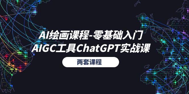 AI绘画课程-零基础入门+AIGC工具ChatGPT实战课(两套课程K叔网赚资源-网赚项目-副业赚钱-互联网创业-资源整合K叔网赚资源