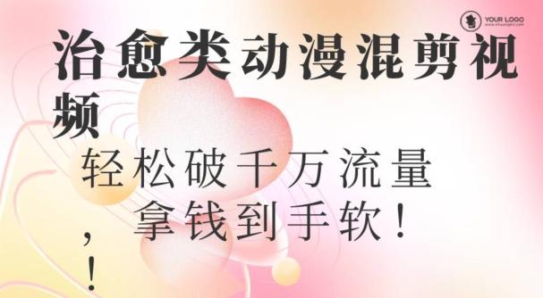 超火爆的动漫混剪视频，配上治愈系的8音乐，轻松破千万流量K叔网赚资源-网赚项目-副业赚钱-互联网创业-资源整合K叔网赚资源