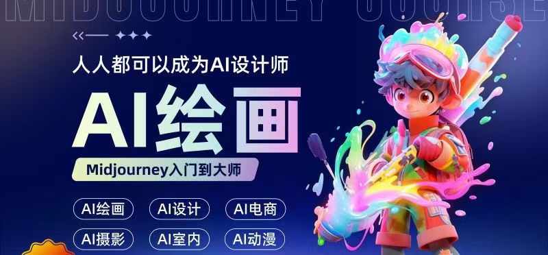 人人都要学的AI绘画设计，零基础教学，无需任何设计背景，轻松晋升AI设计师K叔网赚资源-网赚项目-副业赚钱-互联网创业-资源整合K叔网赚资源