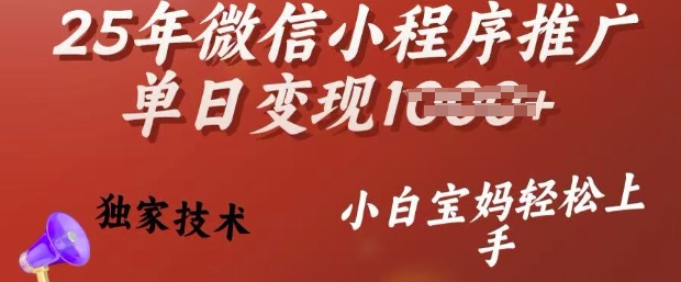 25年微信小程序推广单日变现多张，独家技术，小白宝妈轻松上手【揭秘】K叔网赚资源-网赚项目-副业赚钱-互联网创业-资源整合K叔网赚资源