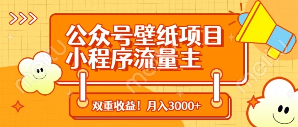 公众号壁纸项目，小程序流量主双收益，月入3000+K叔网赚资源-网赚项目-副业赚钱-互联网创业-资源整合K叔网赚资源