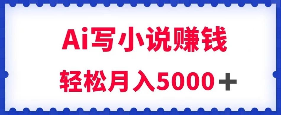 用Ai写原创小说赚钱，每天2-3小时，轻松月入5k＋【揭秘】K叔网赚资源-网赚项目-副业赚钱-互联网创业-资源整合K叔网赚资源