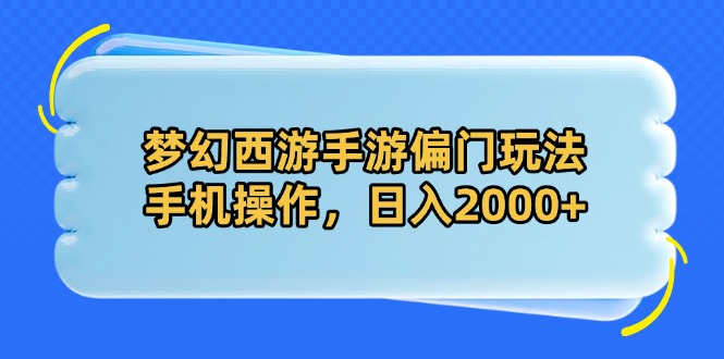 梦幻西游手游偏门玩法，手机操作，日入2000+K叔网赚资源-网赚项目-副业赚钱-互联网创业-资源整合K叔网赚资源