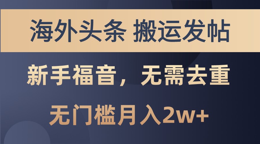 海外头条撸美金，搬运发帖，新手福音，甚至无需去重，无门槛月入2w+K叔网赚资源-网赚项目-副业赚钱-互联网创业-资源整合K叔网赚资源