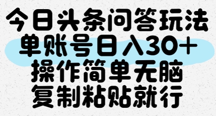 今日头条问答玩法，单账号日入30+，操作简单无脑复制粘贴就行K叔网赚资源-网赚项目-副业赚钱-互联网创业-资源整合K叔网赚资源