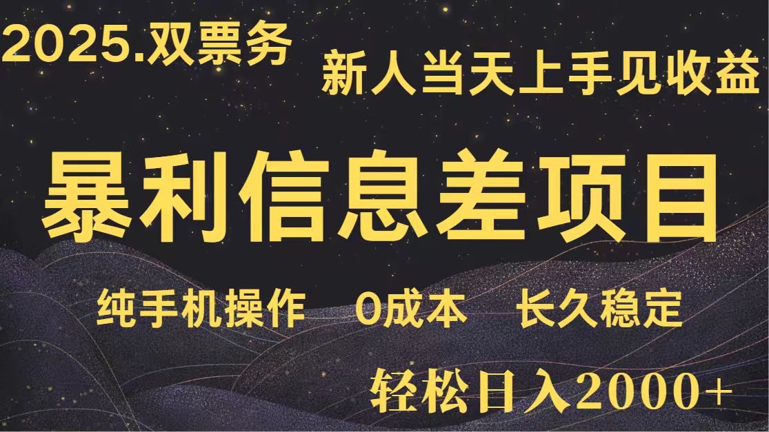 日入2000+ 全网独家 高利润信息差项目 副业翻身 新人当天收益 小白长期饭票K叔网赚资源-网赚项目-副业赚钱-互联网创业-资源整合K叔网赚资源