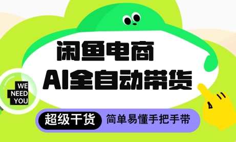 闲鱼电商4.0，AI工具全自动托管，让你月入8k+【揭秘】K叔网赚资源-网赚项目-副业赚钱-互联网创业-资源整合K叔网赚资源