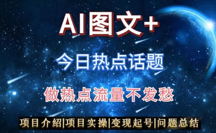 AI头条之今日热点话题，搬运+AI优化，轻松日入300+【揭秘】K叔网赚资源-网赚项目-副业赚钱-互联网创业-资源整合K叔网赚资源
