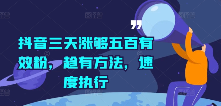 抖音三天涨够五百有效粉，趁有方法，速度执行K叔网赚资源-网赚项目-副业赚钱-互联网创业-资源整合K叔网赚资源