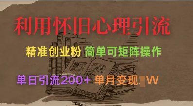 利用怀旧心理，引流创业粉，简单可矩阵操作，单日引流200+，月变现过WK叔网赚资源-网赚项目-副业赚钱-互联网创业-资源整合K叔网赚资源