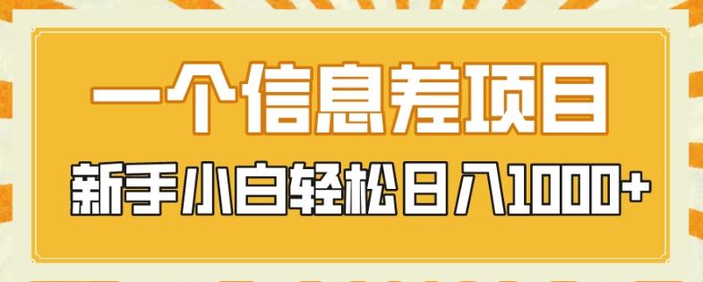 一个信息差项目，每天仅需半小时，新手小白轻松日入1000+K叔网赚资源-网赚项目-副业赚钱-互联网创业-资源整合K叔网赚资源