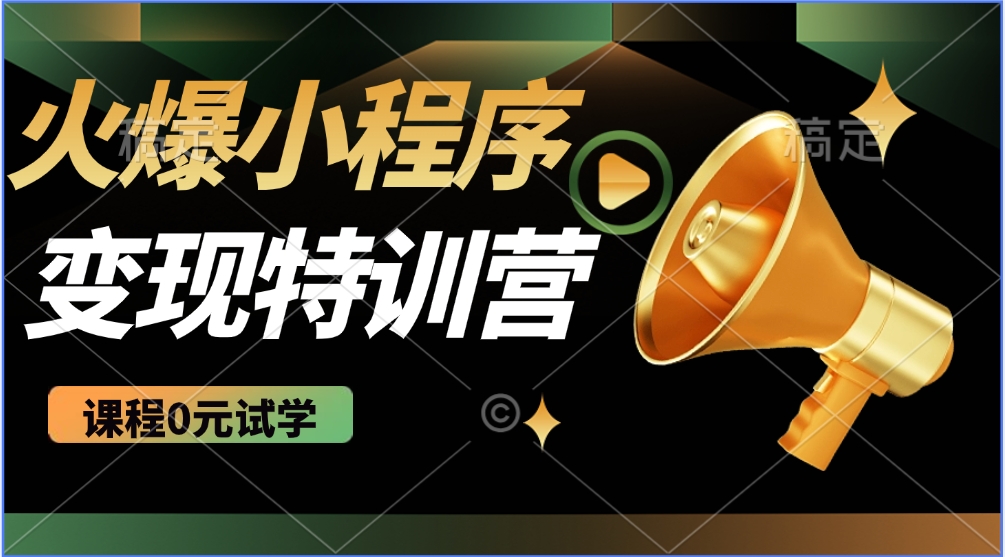 2025火爆微信小程序挂机推广，全自动挂机被动收益，自测稳定500+K叔网赚资源-网赚项目-副业赚钱-互联网创业-资源整合K叔网赚资源