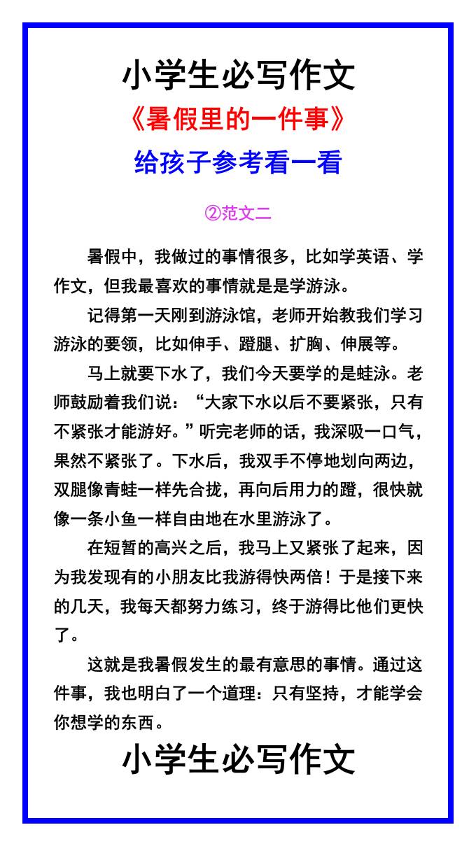 小学生必写作文《暑假里的一件事》范文素材-小升初语文K叔网赚资源-网赚项目-副业赚钱-互联网创业-资源整合K叔网赚资源