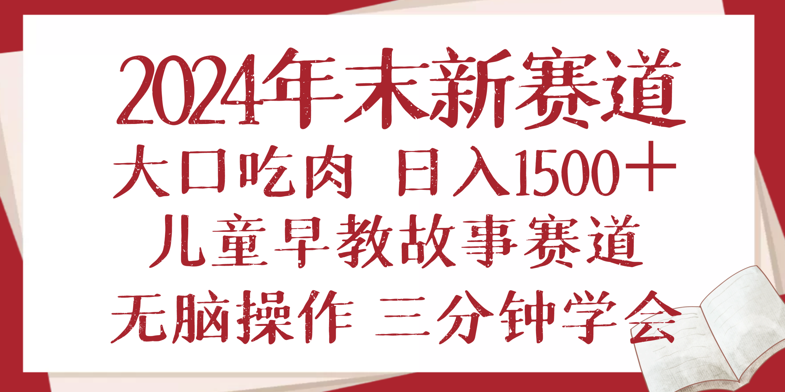 2024年末新早教儿童故事新赛道，大口吃肉，日入1500+,无脑操作，三分钟…K叔网赚资源-网赚项目-副业赚钱-互联网创业-资源整合K叔网赚资源