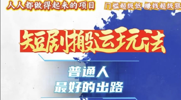 一条作品收益1k+，独家技术和黑科技首次公开，11纯搬，爆流爆粉嘎嘎猛，有手就能干【揭秘】K叔网赚资源-网赚项目-副业赚钱-互联网创业-资源整合K叔网赚资源