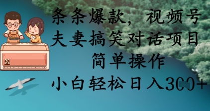 条条爆款，视频号夫妻搞笑对话项目，简单操作，小白轻松日入3张+K叔网赚资源-网赚项目-副业赚钱-互联网创业-资源整合K叔网赚资源
