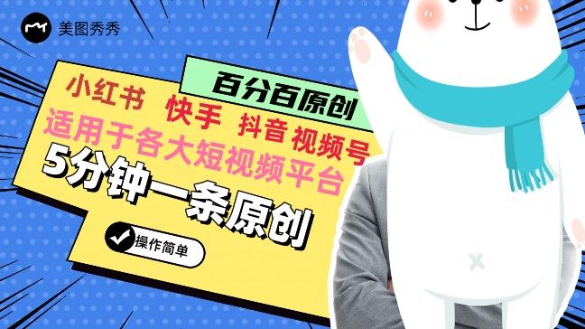 5分钟一条原创爆款视频，适用各大短视频平台，变现方式多K叔网赚资源-网赚项目-副业赚钱-互联网创业-资源整合K叔网赚资源