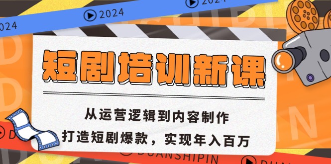 短剧培训新课：从运营逻辑到内容制作，打造短剧爆款，实现年入百万K叔网赚资源-网赚项目-副业赚钱-互联网创业-资源整合K叔网赚资源