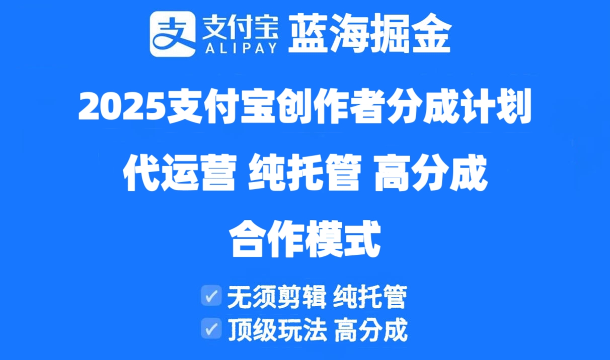 2025支付宝创作者分成计划代运营，纯托管，高分成，合作模式！K叔网赚资源-网赚项目-副业赚钱-互联网创业-资源整合K叔网赚资源