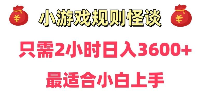靠小游戏直播规则怪谈日入3500+，保姆式教学，小白轻松上手【揭秘】K叔网赚资源-网赚项目-副业赚钱-互联网创业-资源整合K叔网赚资源