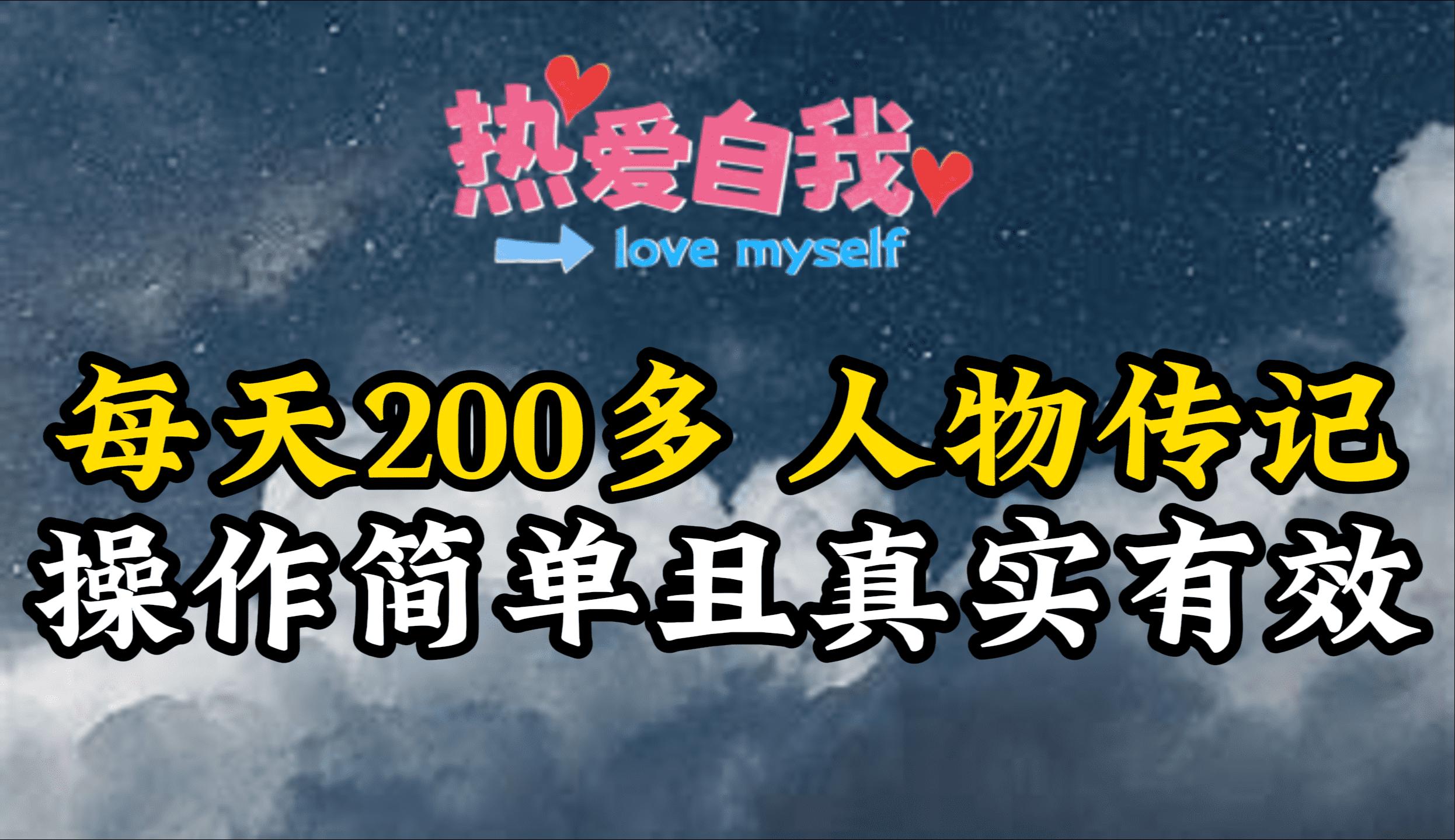 (9358期)人物传记，每天200多，虽然不多但贵在真实，亲自做的项目K叔网赚资源-网赚项目-副业赚钱-互联网创业-资源整合K叔网赚资源