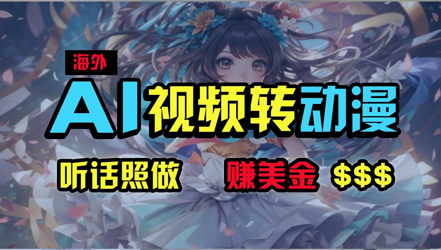 海外性感美女跳舞，AI一键生成，野路子玩法，无脑搬运，听话照做，月入2w+K叔网赚资源-网赚项目-副业赚钱-互联网创业-资源整合K叔网赚资源
