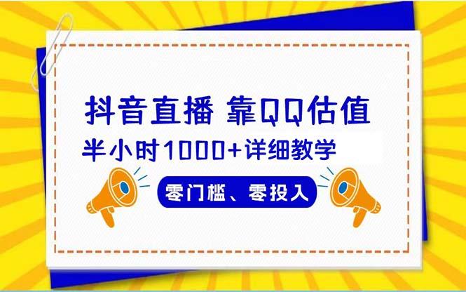 (9402期)抖音直播靠估值半小时1000+详细教学零门槛零投入K叔网赚资源-网赚项目-副业赚钱-互联网创业-资源整合K叔网赚资源