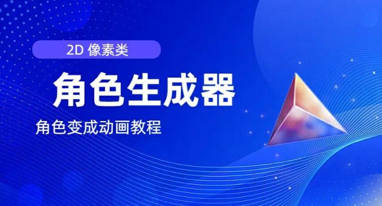 视频原创必备，2d像素角色生成器，以及如何将角色变成动画K叔网赚资源-网赚项目-副业赚钱-互联网创业-资源整合K叔网赚资源